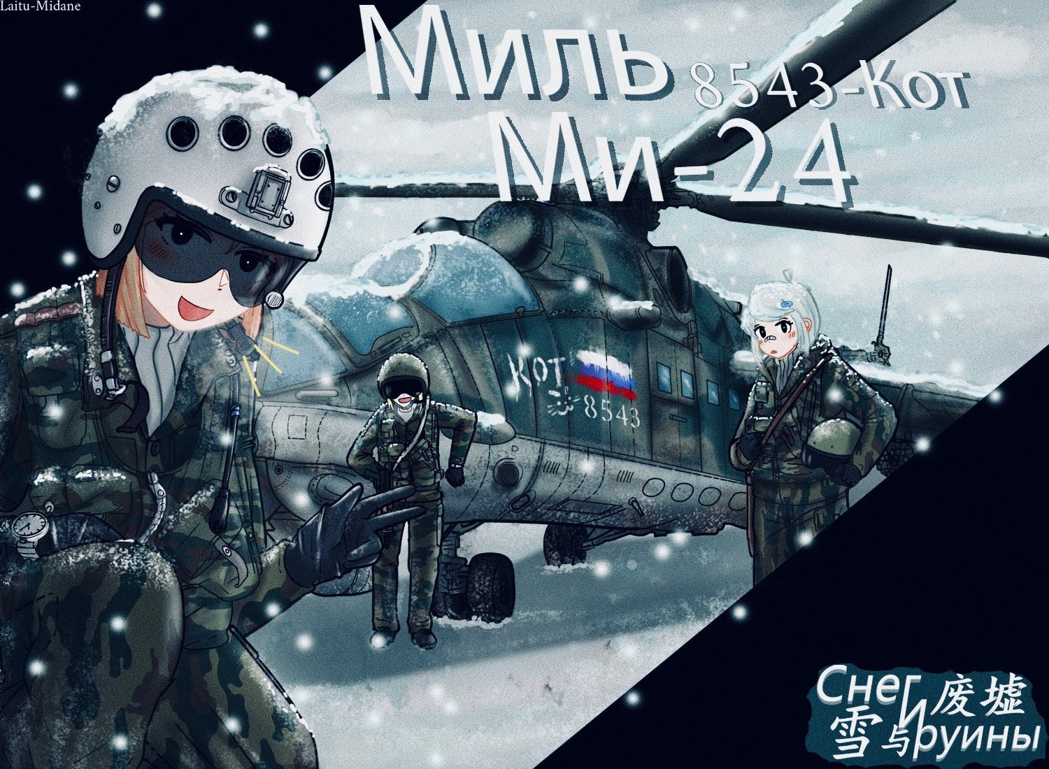 米-24 直升机前的三名少女，雪地场景